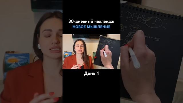 Челлендж ‘Новое мышление’. День 1. И это тоже я. смотреть онлайн