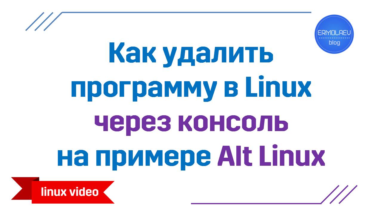 Как удалить программу через консоль в #Linux на примере Alt Linux смотреть онлайн