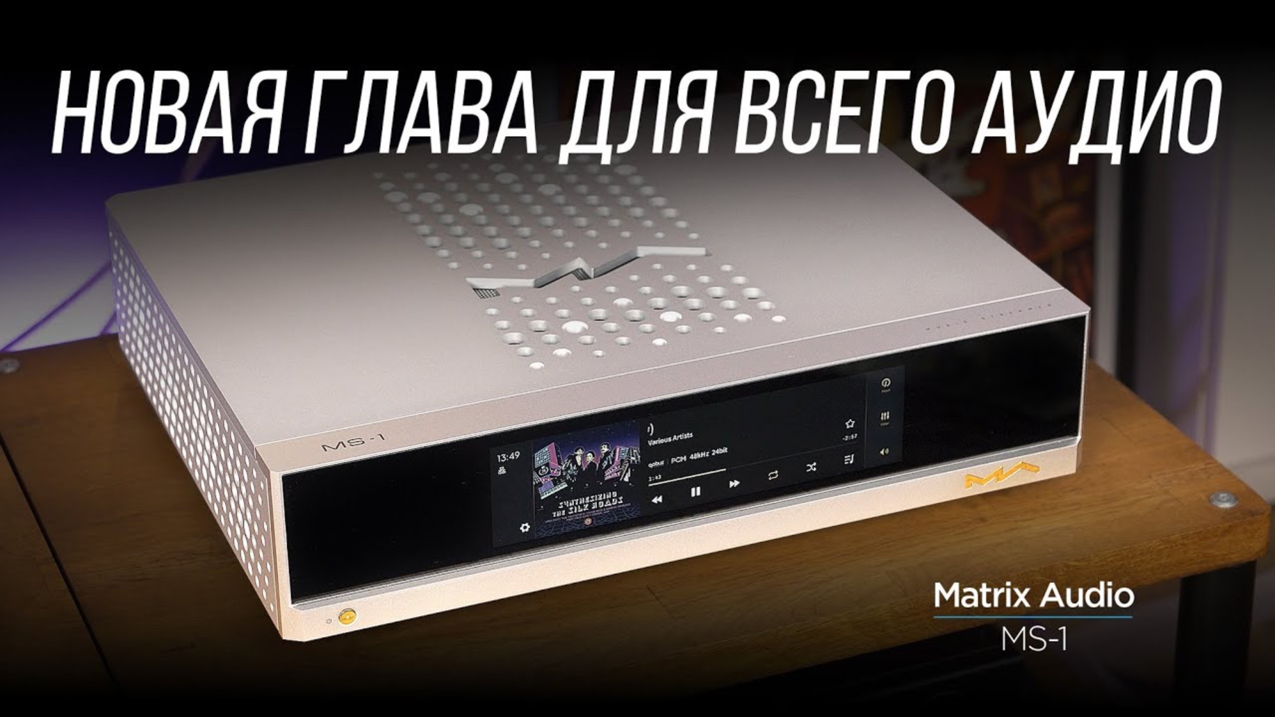 ОБЗОР M-серии Matrix Audio. Часть 4: стример MS-1 смотреть онлайн