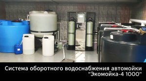 Очистная установка для оборотного водоснабжения автомоек «Экомойка». Модель 2024 года.