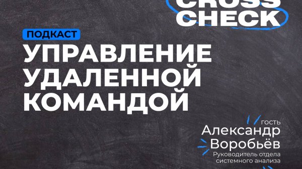 CrossCheck: Особенности управления командой на удалёнке
