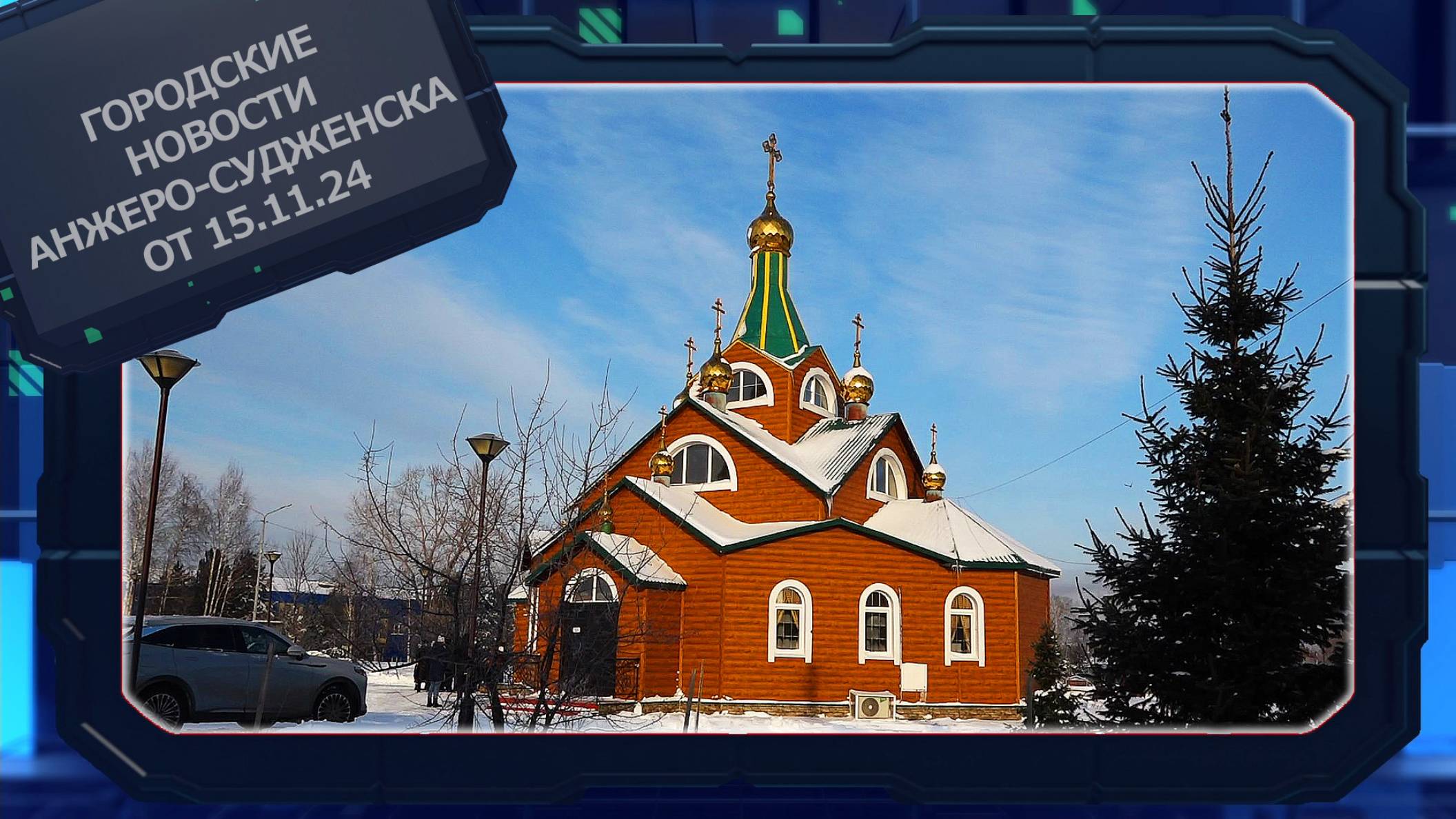Городские новости Анжеро-Судженска от 15.11.24 смотреть онлайн