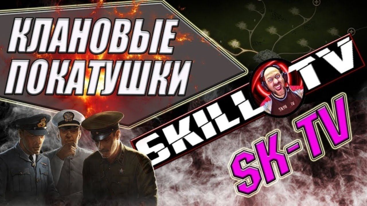 Укрепрайон.Вылазки клана [SK-TV] + с подписчиками / 18+ / + регистрация на турнир (Читайте описание смотреть онлайн