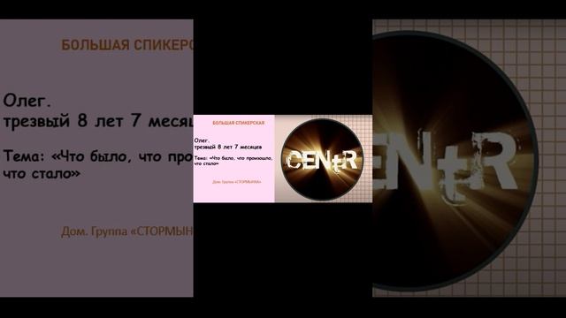 Большая спикерская. Олег. Тема «Что было, что произошло, что стало» смотреть онлайн