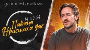 Павана Нрисимха дас - 14.09.24 - Gauradesh Mellows Екатеринбург