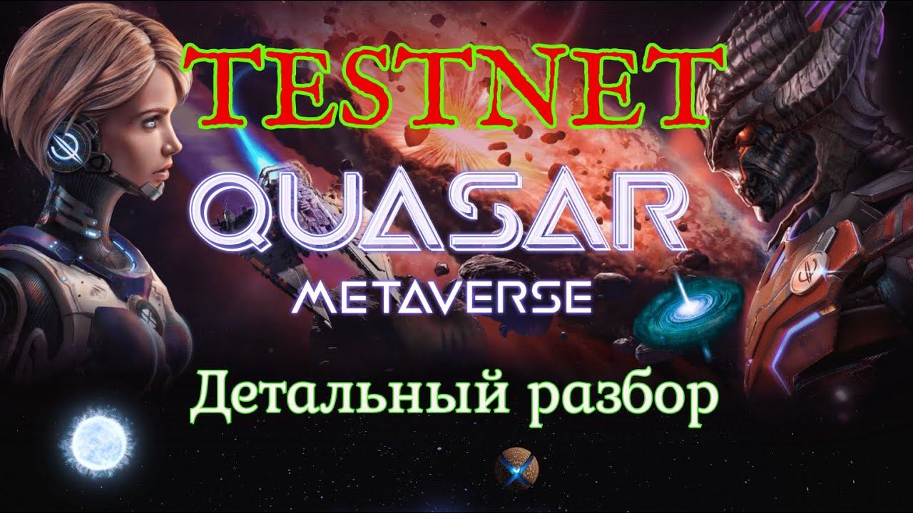 Quasar Metaverse смотреть онлайн