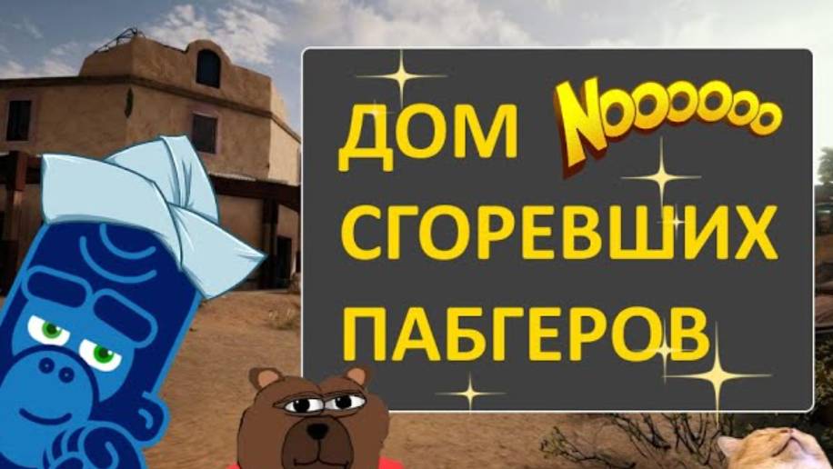 PUBG - ДОМ СГОРЕВШИХ ПАБГЕРОВ.Кусов эпизода.