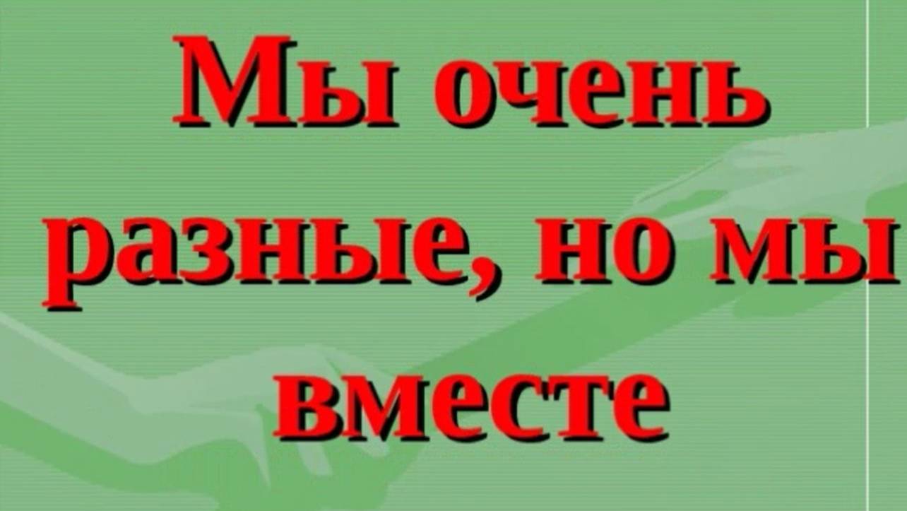 Слайд-путешествие «Мы очень разные, но мы вместе» смотреть онлайн