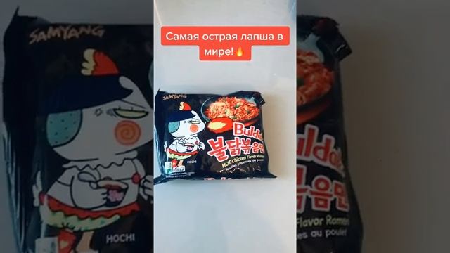 Самая острая лапша в мире!!! смотреть онлайн