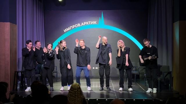 «Импров.Арктик — концерт по длинной форме импровизации «Гарольд» — слова Рысь и Бассейн 10.12.23 смотреть онлайн
