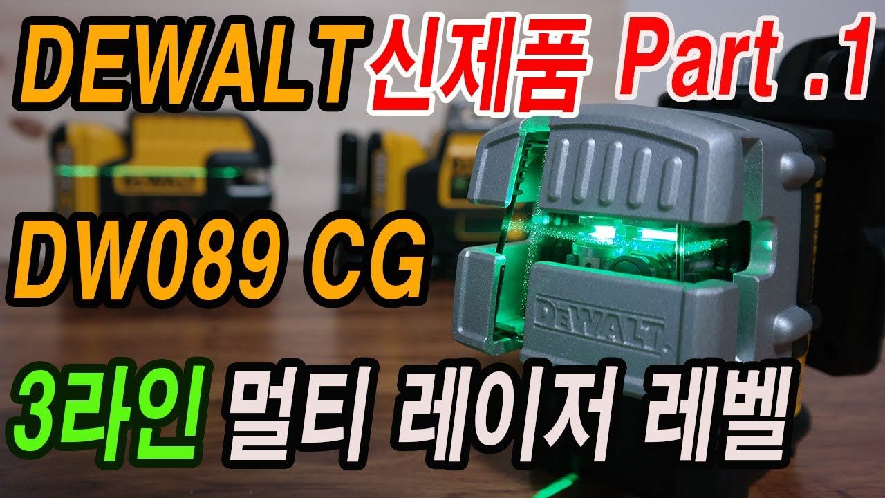 [DEWALT] DW 089CG 디월트 3라인 멀티 레이저레벨 신제품 Part.1 смотреть онлайн