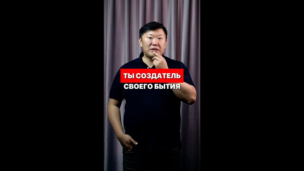 Ты создатель своего бытия! Игорь Ким психолог смотреть онлайн
