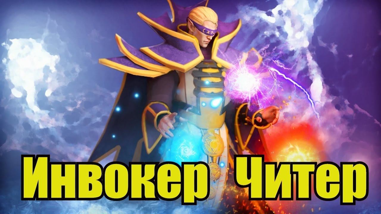 Инвокер читер смотреть онлайн