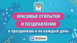 Открытки и поздравления к празднику и на каждый день