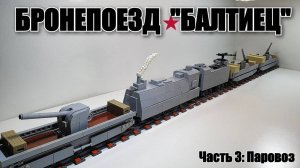 LEGO инструкция: паровоз Балтиец . ЛЕГО самоделка