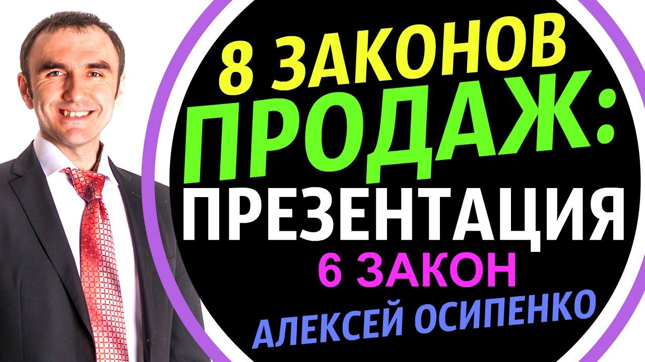 ПРЕЗЕНТАЦИЯ В продажах : 8 ЗАКОНОВ ПРОДАЖ: 6й ЗАКОН / ТРЕНИНГ ПРОДАЖ смотреть онлайн