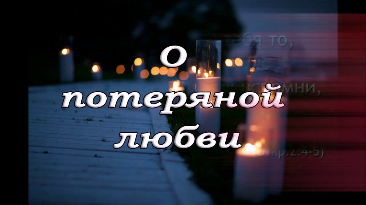 О потерянной любви - стих смотреть онлайн