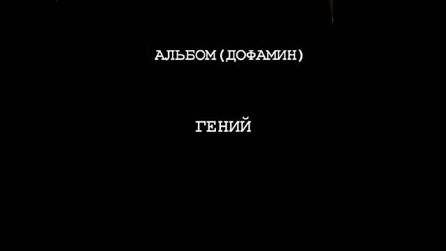 ГЕНИЙ (АЛЬБОМ ДОФАМИН) смотреть онлайн