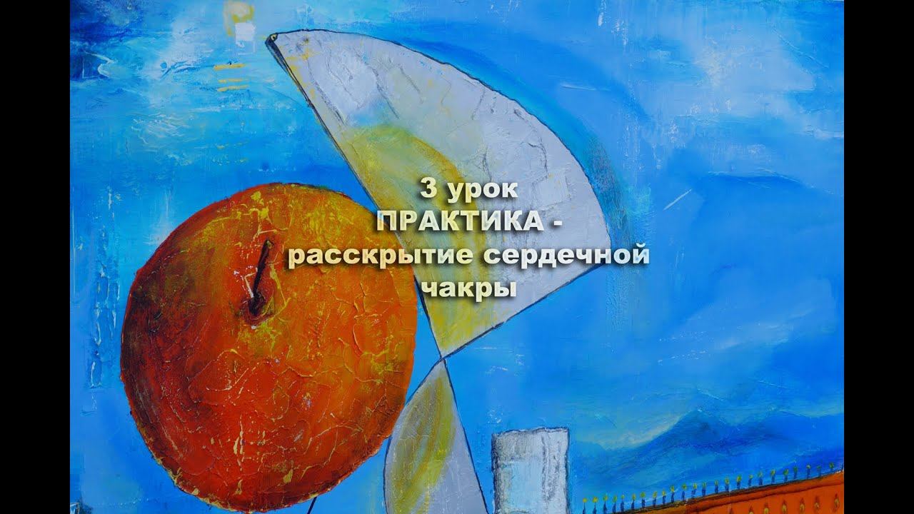 Практика к 3 уроку - раскрытие сердечной чакры смотреть онлайн