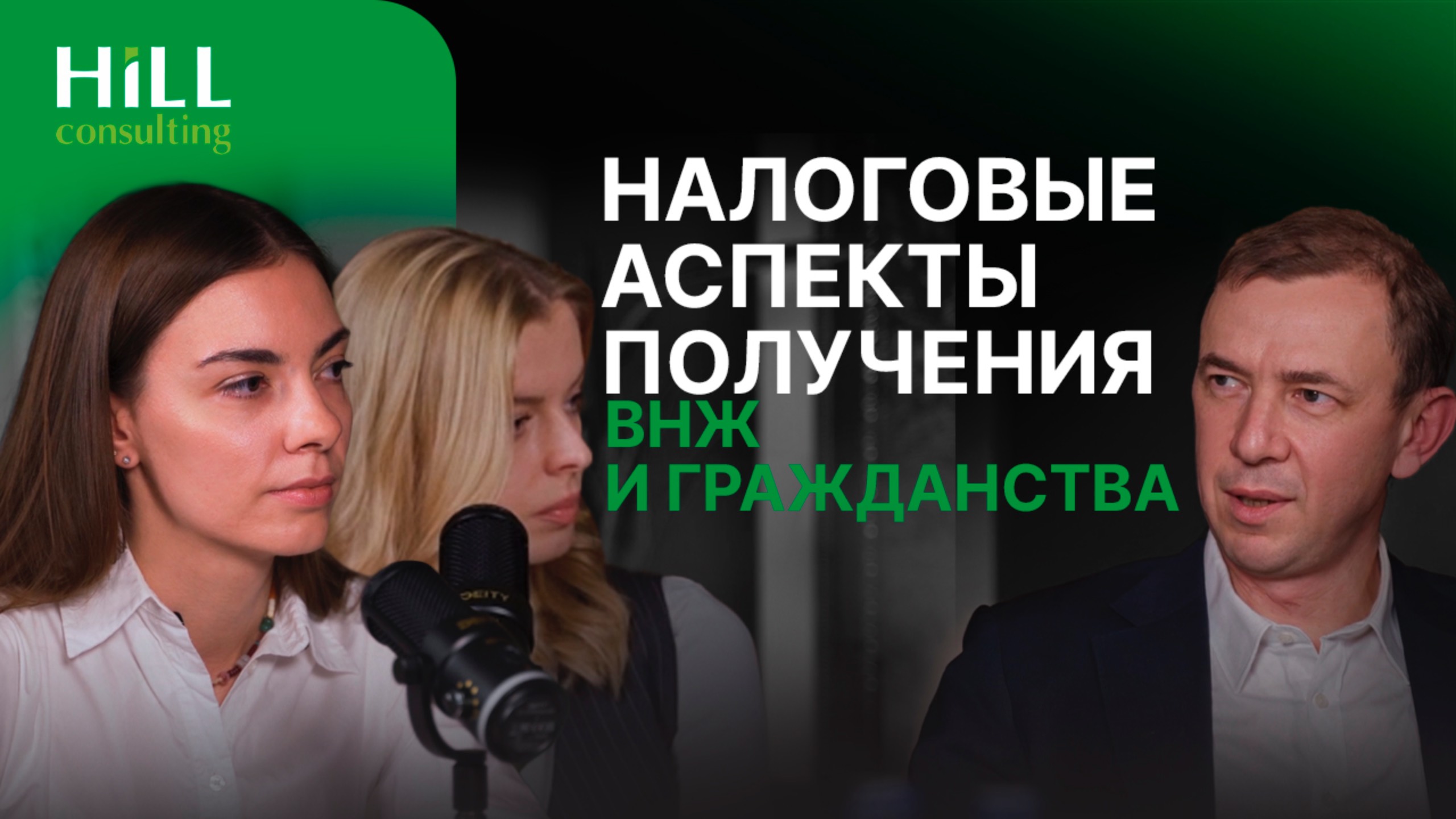 Подкаст. Налоговые аспекты получения ВНЖ и гражданства