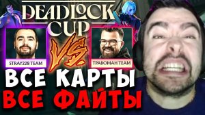 STRAY ВСЕ КАРТЫ ТУРНИРА DEADLOCK VS ТРАВОМАН ! СТРЕЙ ВПЕРВЫЕ ИГРАЕТ В DEADLOCK ! Лучшее со Стреем