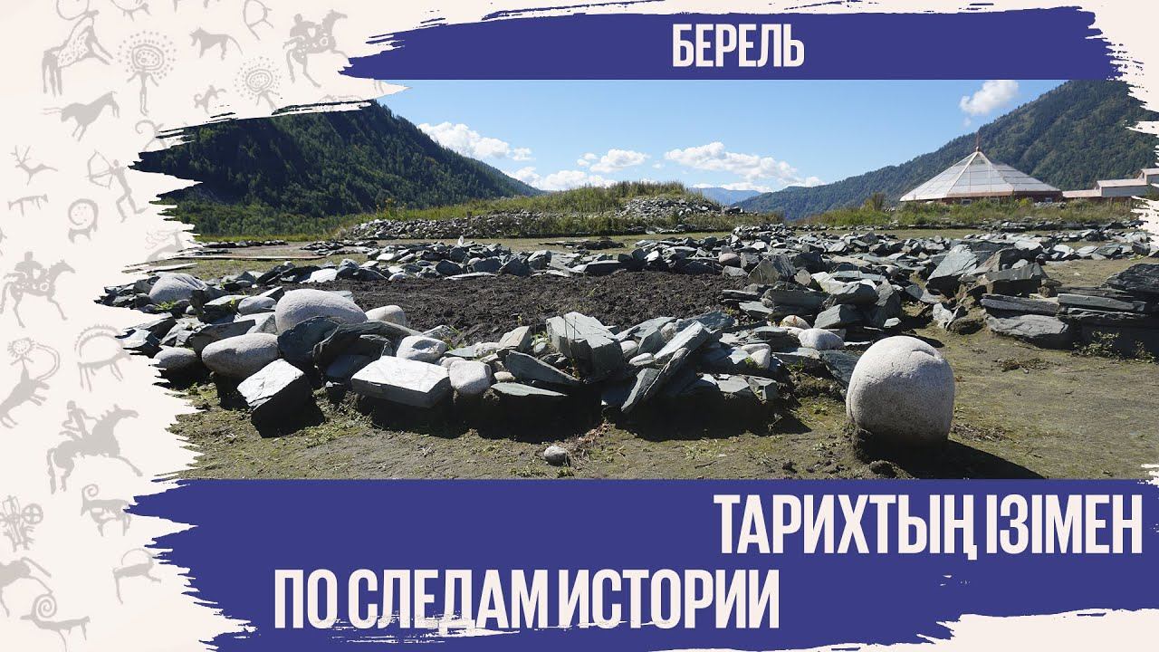 Берель | Тарихтың ізімен | По следам истории смотреть онлайн