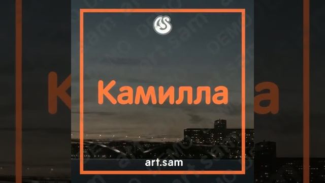 Камилла Моя боевая подруга, дама сердца смотреть онлайн