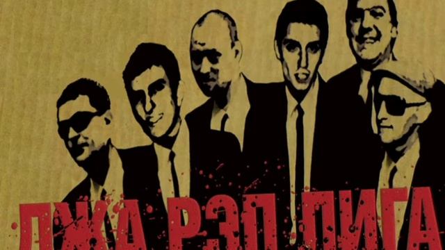 Jah Rap League - Разложено смотреть онлайн