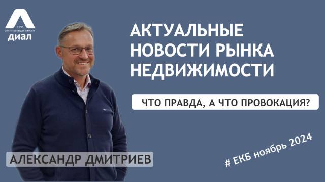 Актуальные новости рынка недвижимости Екатеринбрга, ноябрь 2024