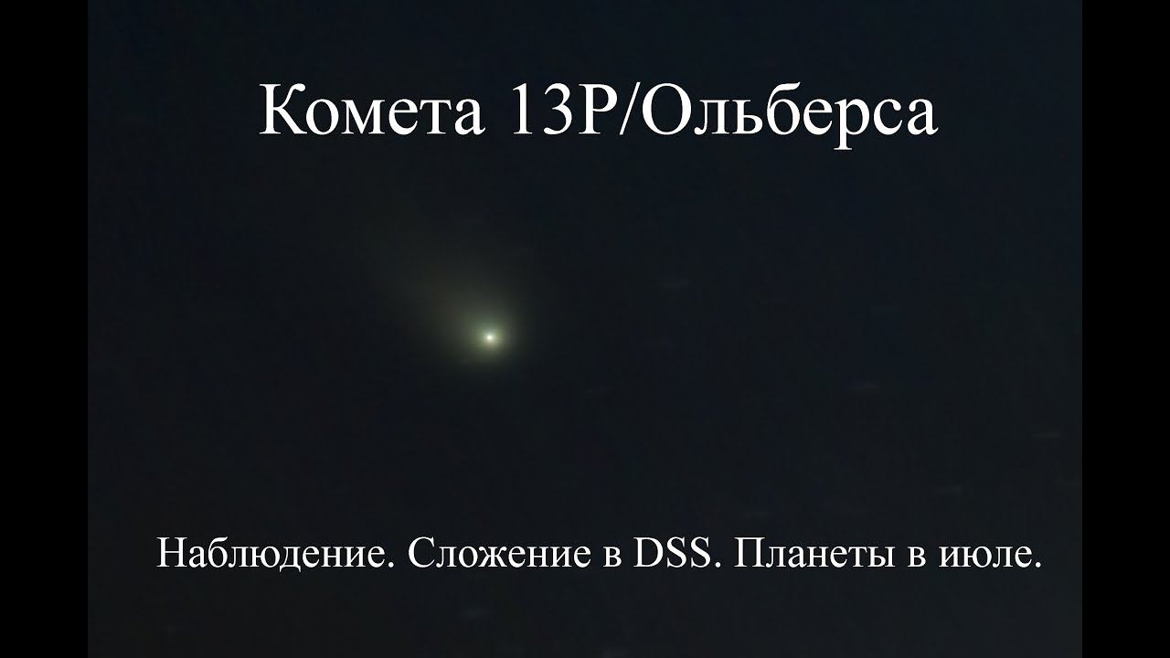 Комета 13P/Ольберса. Наблюдение. Сложение в DSS. Планеты в июле. смотреть онлайн