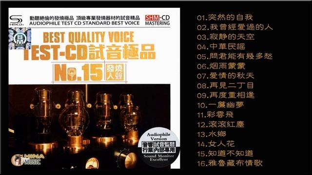 群星 試音極品 TEST-CD NO.15 [CD2]【发烧人声】突然的自我/中華民謠/彩雲飛/問君能有幾多愁/煙雨蒙蒙/一簾幽夢/滾滾紅塵/女人花/雅魯藏布情歌 смотреть онлайн