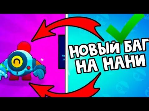 БАГ НА НАНИ СРАБОТАЛ!!!! СПОСОБЫ ПОЛУЧЕНИЯ НАНИ 76.00.24 смотреть онлайн