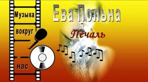 Ева Польна - Печаль