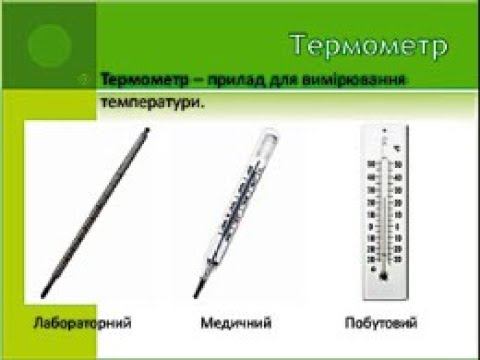 Термометри та їх різновиди. смотреть онлайн