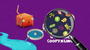 Развлечёба. Интерактивный и познавательный мультфильм. Про защиту воды от загрязнения