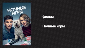 Ночные игры (фильм, 2018)