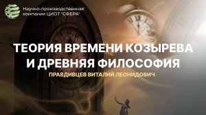 Теория времени Козырева и древняя философия. Правдивцев В.Л.