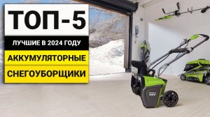 Лучшие аккумуляторные снегоуборщики | ТОП-5 в 2024 году