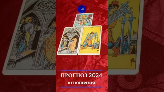 Таро прогноз на 2024 год. Отношения. Три варианта. смотреть онлайн