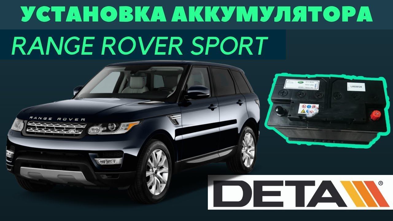 Range Rover Sport. Как поменять аккумулятор на автомобиле Range Rover Sport 3.0 TD 2014 года. смотреть онлайн
