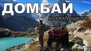 Осенний Домбай на квадроциклах: три самых красивых ущелья КЧР