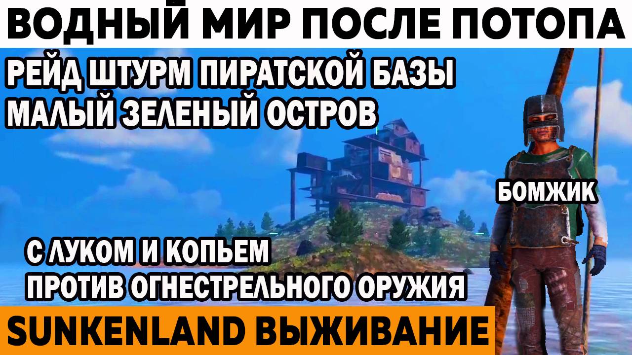 Рейд штурм пиратской базы Малый зеленый Остров Выживание Sunkenland Мир после потопа катастрофы смотреть онлайн