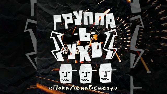 Группа-в-ухо - Группа-в-ухо
