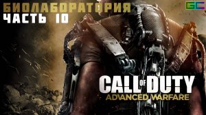Call of Duty: Advanced Warfare | Gameplay | Без комментариев | #Part10