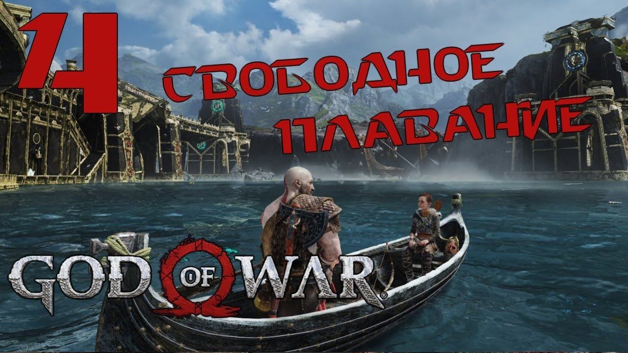 GOD of WAR 4 (2018) ♦ Прохождение на русском ♦ Серия 4 смотреть онлайн