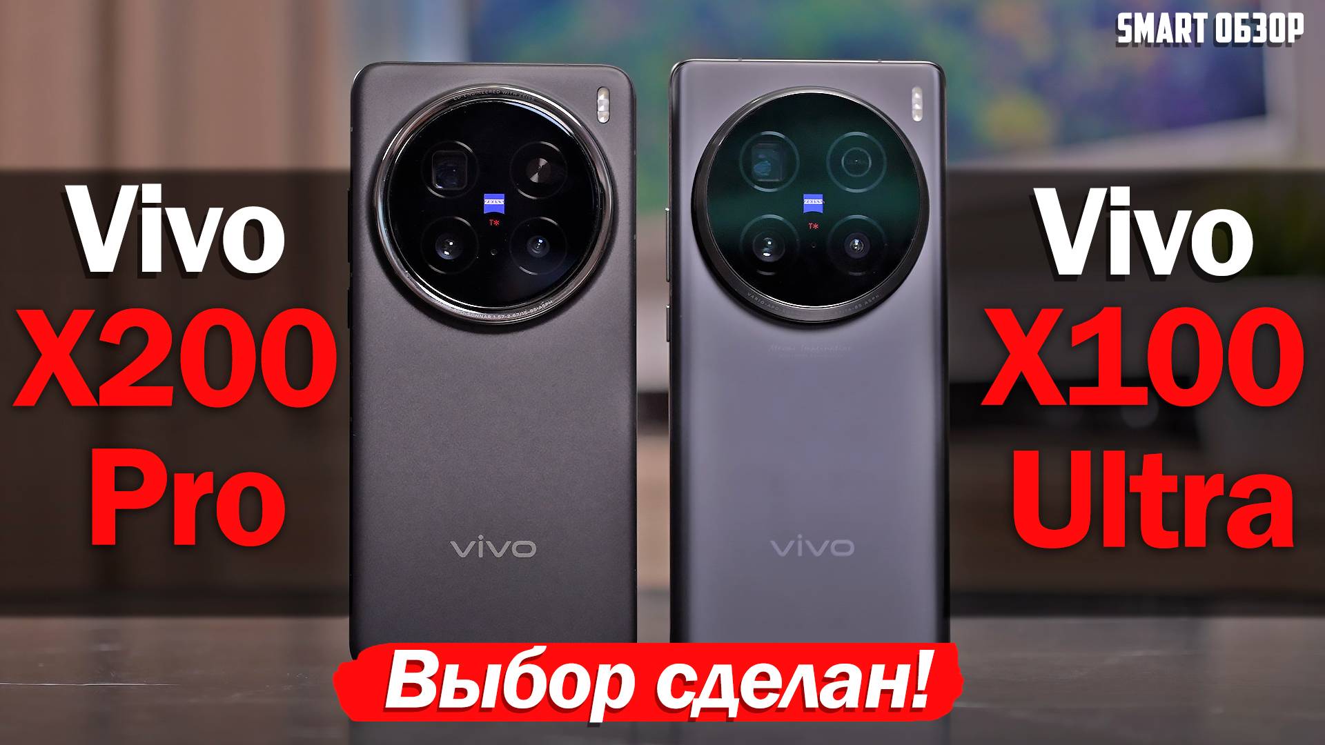 Vivo X200 Pro vs Vivo X100 Ultra: ВЫБОР СДЕЛАН! смотреть онлайн