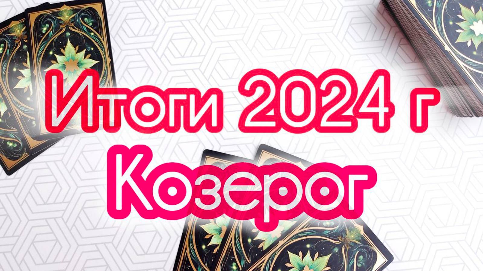 🔔КОЗЕРОГ ♑ ИТОГИ 2024 ГОДА смотреть онлайн