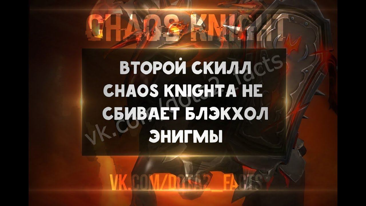 Второй скилл Chaos Knight'a не сбивает Блэк хол Энигмы смотреть онлайн