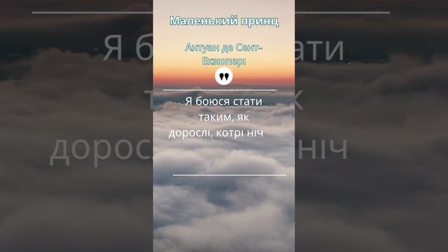 Цитата з Маленький принц Антуан де Сент-Екзюпері #quotes #coffee #motivation #love #tarot #books смотреть онлайн
