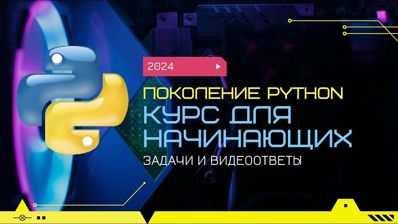 2.5 Целочисленная арифметика. Часть 2. "Поколение Python": курс для начинающих. смотреть онлайн